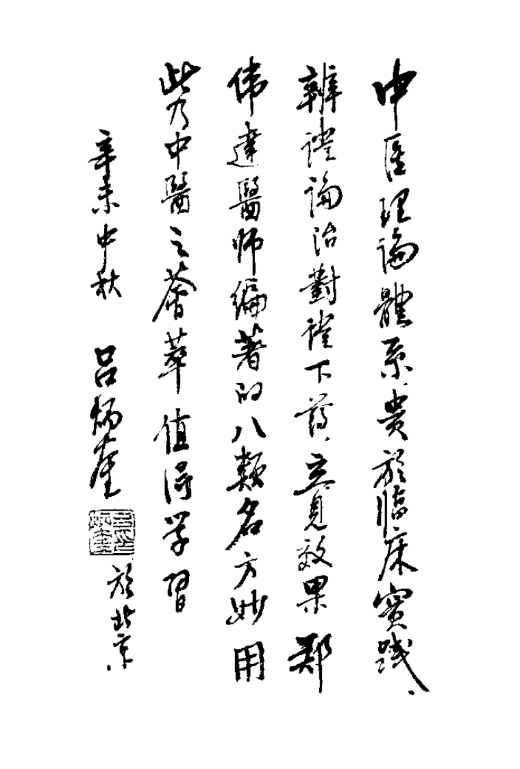 [八名方临床应用].郑伟达.扫描版-四书格